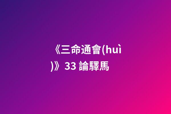 《三命通會(huì)》3.3 論驛馬